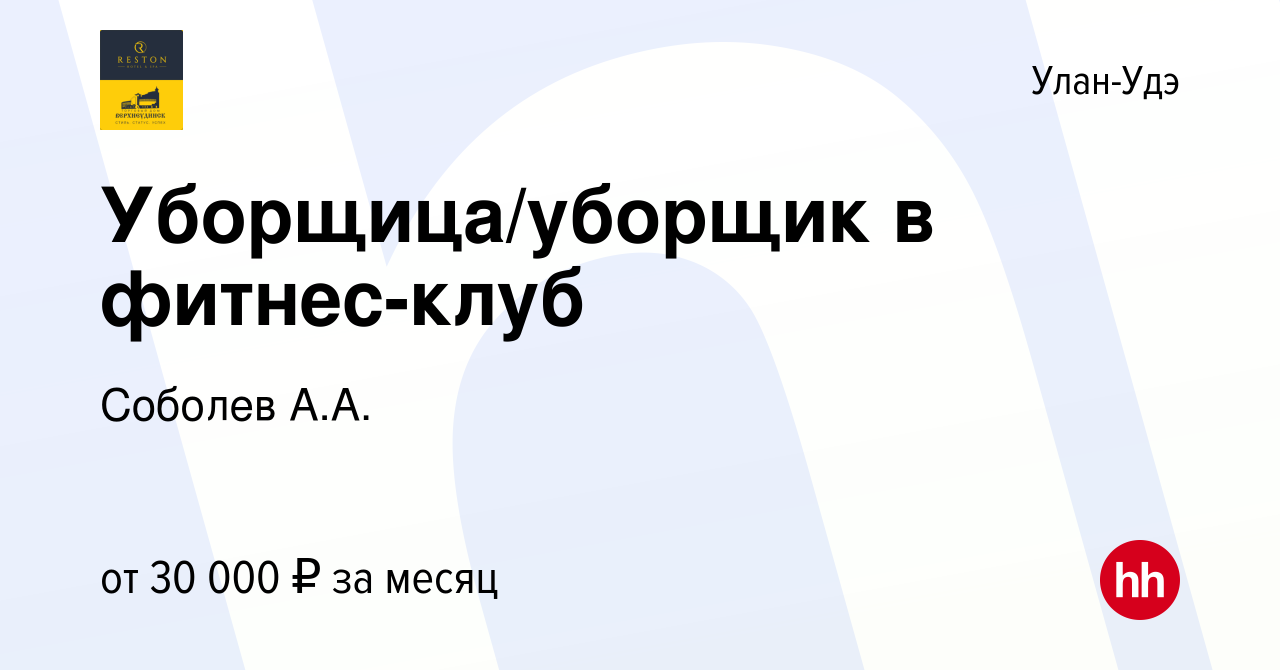 Вакансия Уборщица/уборщик в фитнес-клуб в Улан-Удэ, работа в компании  Соболев А.А. (вакансия в архиве c 23 декабря 2023)