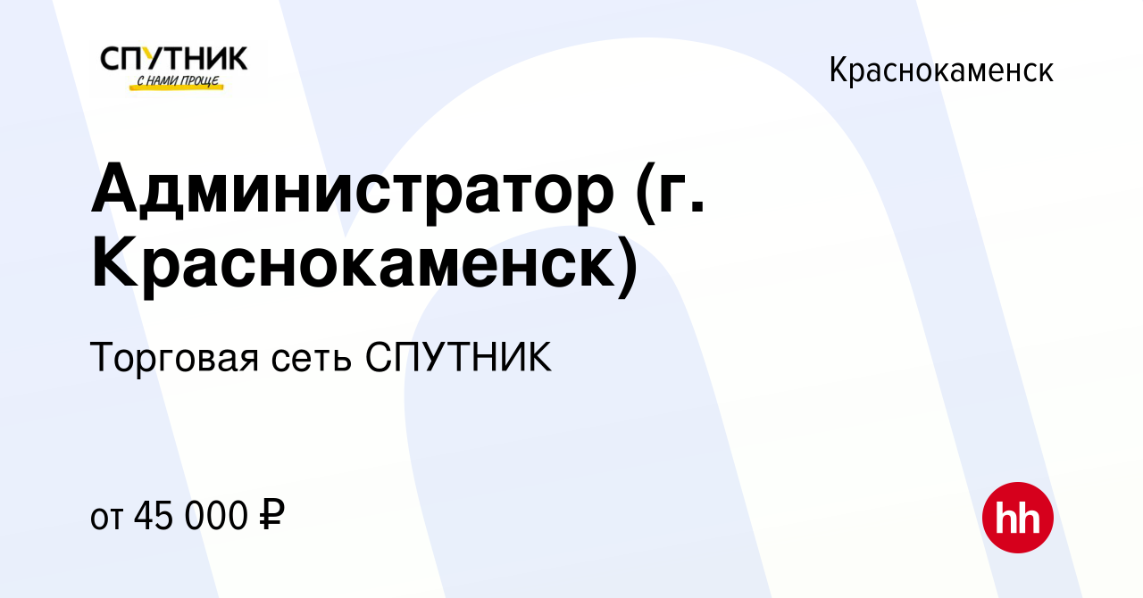 Вакансия Администратор (г. Краснокаменск) в Краснокаменске, работа в  компании Торговая сеть СПУТНИК (вакансия в архиве c 5 декабря 2023)