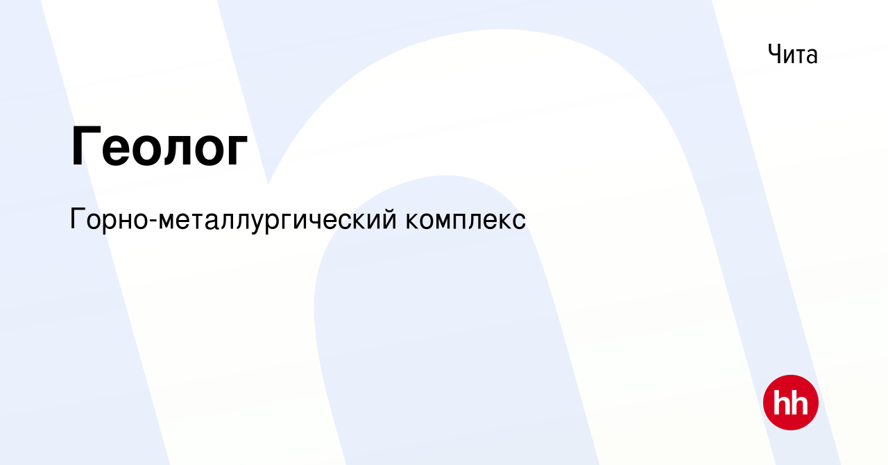 Вакансия Геолог в Чите, работа в компании Горно-металлургический комплекс  (вакансия в архиве c 9 февраля 2024)