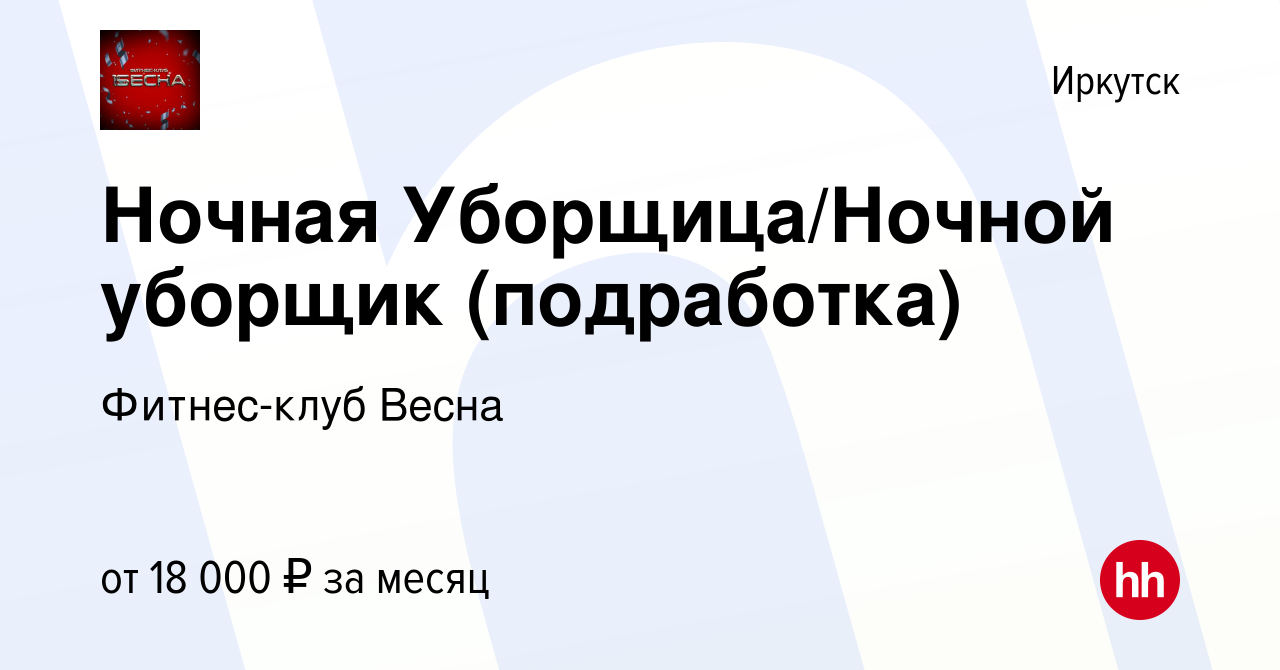 Вакансия Ночная Уборщица/Ночной уборщик (подработка) в Иркутске, работа в  компании Фитнес-клуб Весна (вакансия в архиве c 15 марта 2024)