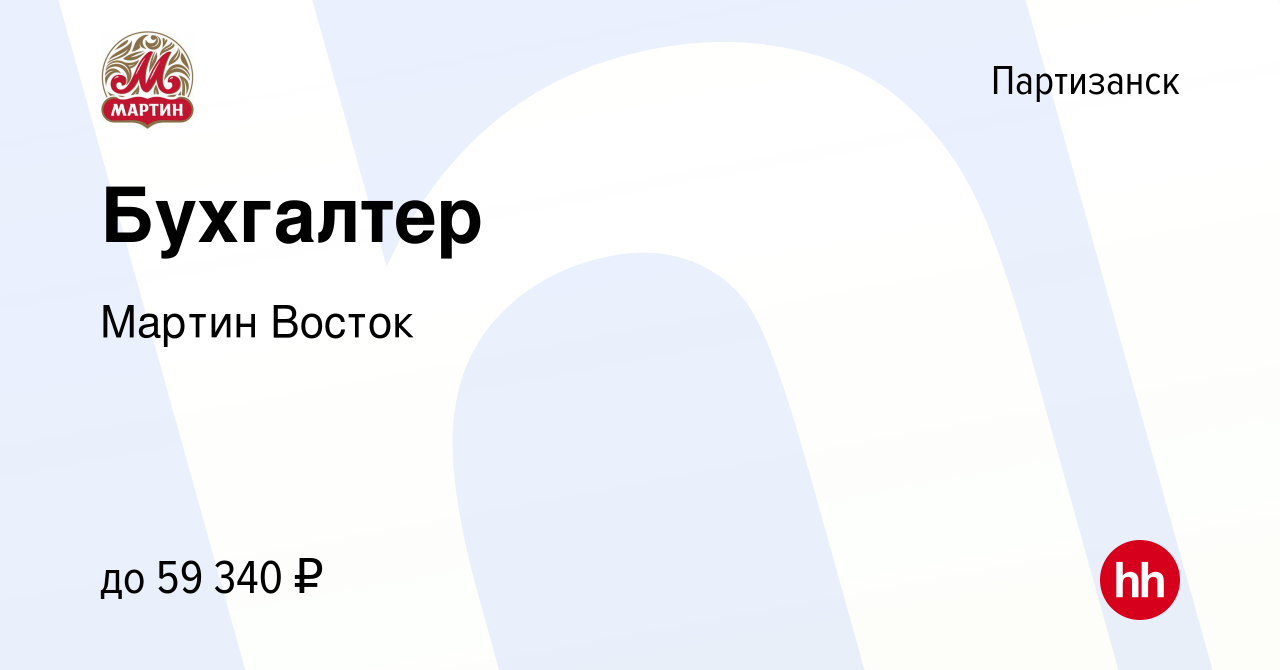 Вакансия Бухгалтер в Партизанске, работа в компании Мартин Восток (вакансия  в архиве c 23 декабря 2023)