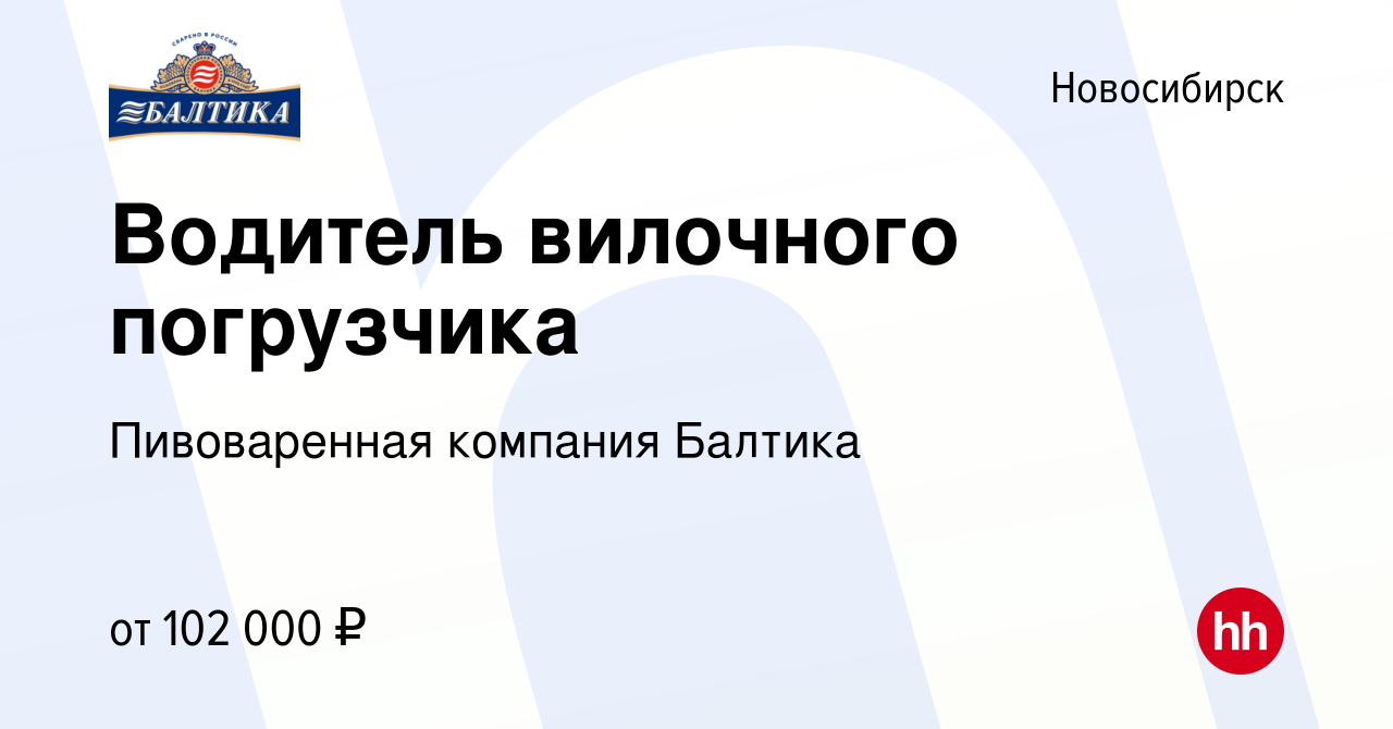 Вакансия Водитель вилочного погрузчика в Новосибирске, работа в компании  Пивоваренная компания Балтика