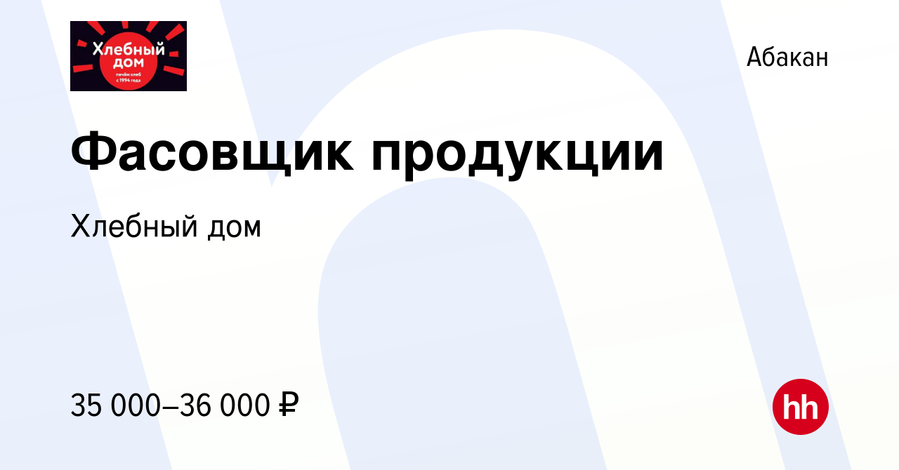 Вакансия Фасовщик продукции в Абакане, работа в компании Хлебный дом  (вакансия в архиве c 23 декабря 2023)