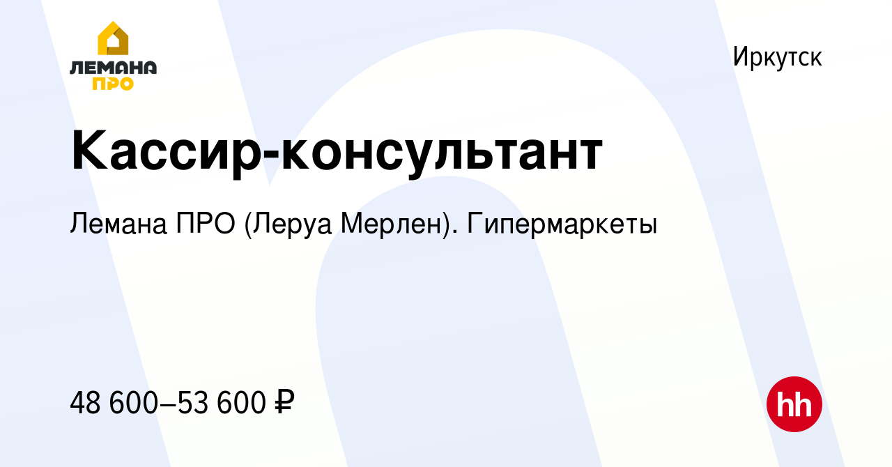 Вакансия Кассир-консультант в Иркутске, работа в компании Леруа Мерлен.  Гипермаркеты