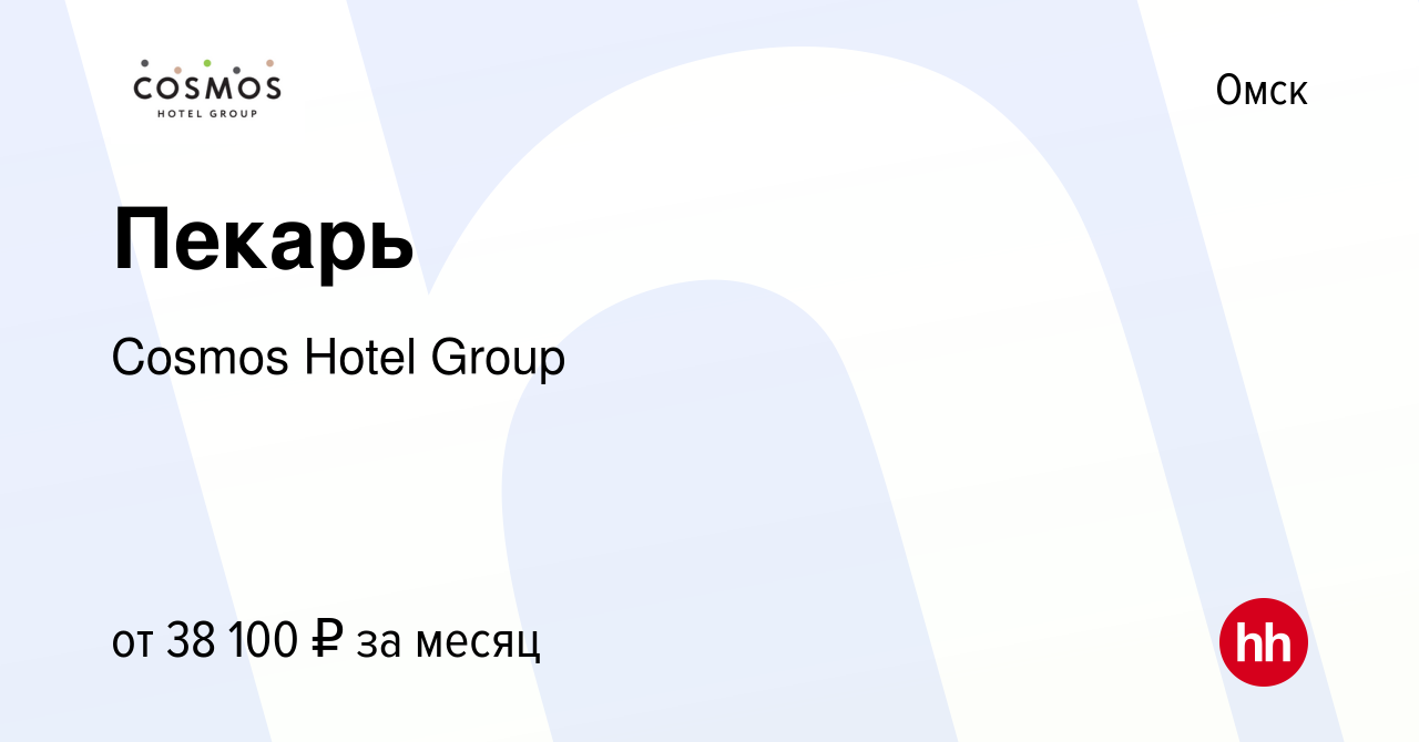 Вакансия Пекарь в Омске, работа в компании Cosmos Hotel Group (вакансия в  архиве c 23 декабря 2023)