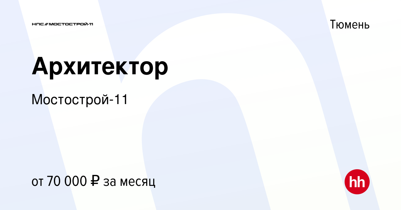 Вакансия Архитектор в Тюмени, работа в компании Мостострой-11 (вакансия в  архиве c 22 апреля 2024)