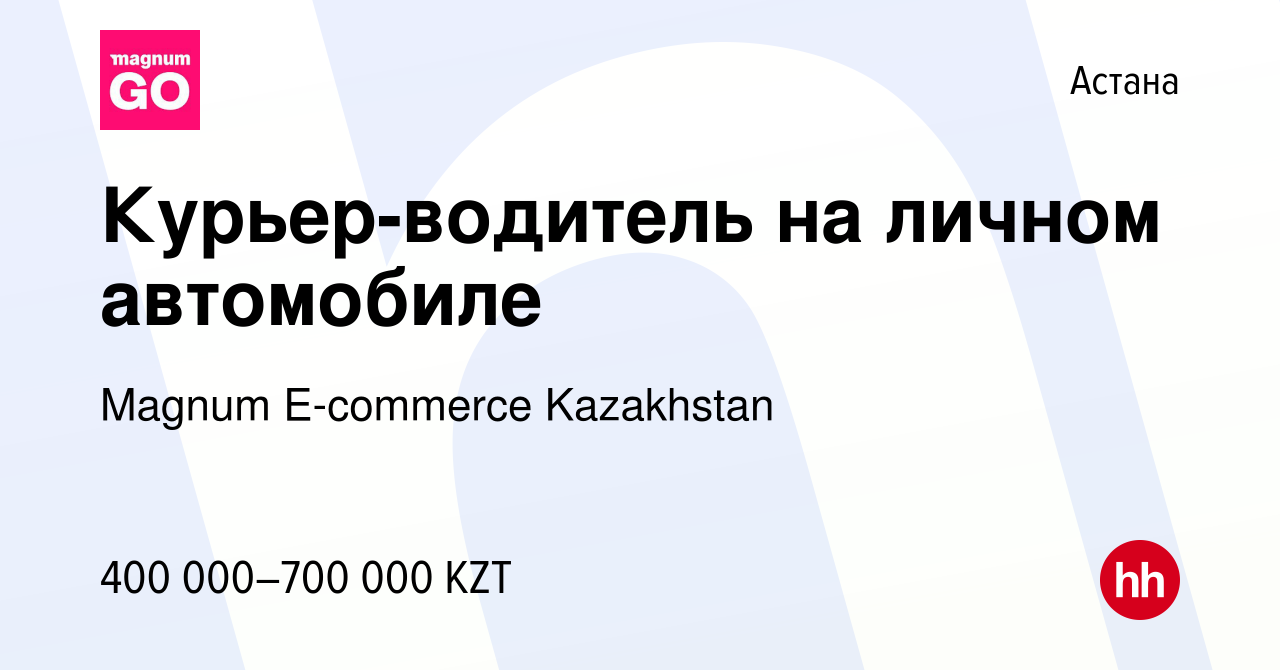 Вакансия Курьер-водитель на личном автомобиле в Астане, работа в компании  Magnum E-commerce Kazakhstan (вакансия в архиве c 5 марта 2024)