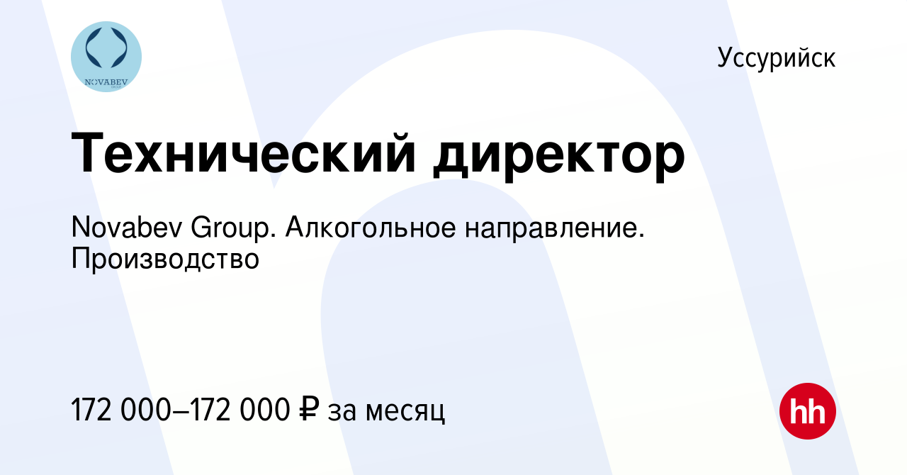 Вакансия Технический директор в Уссурийске, работа в компании Novabev  Group. Алкогольное направление. Производство (вакансия в архиве c 23  декабря 2023)