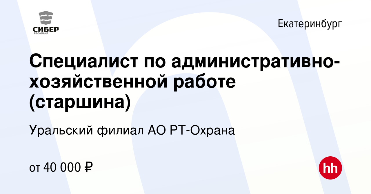 Вакансия Специалист по административно-хозяйственной работе (старшина) в  Екатеринбурге, работа в компании Уральский филиал АО РТ-Охрана (вакансия в  архиве c 23 декабря 2023)