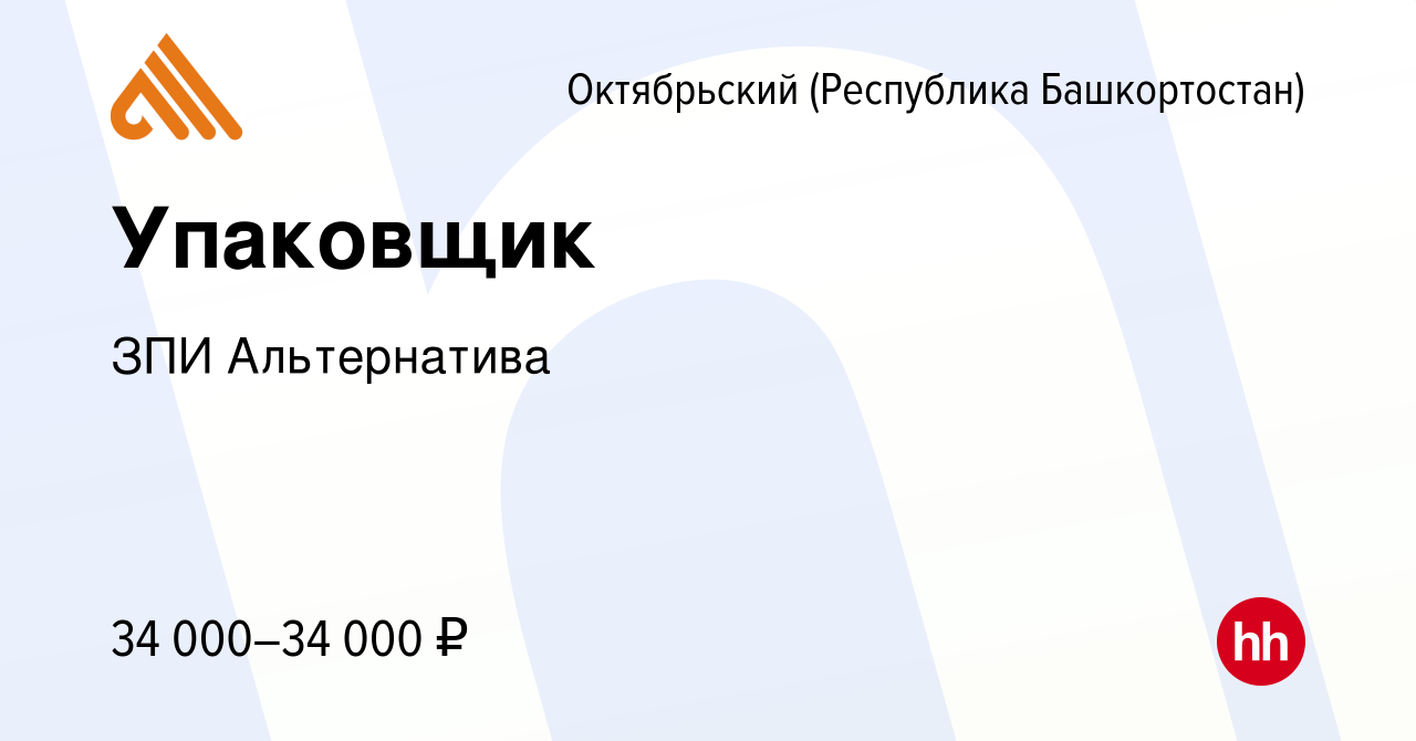 Вакансия Упаковщик в Октябрьском, работа в компании ЗПИ Альтернатива  (вакансия в архиве c 23 декабря 2023)