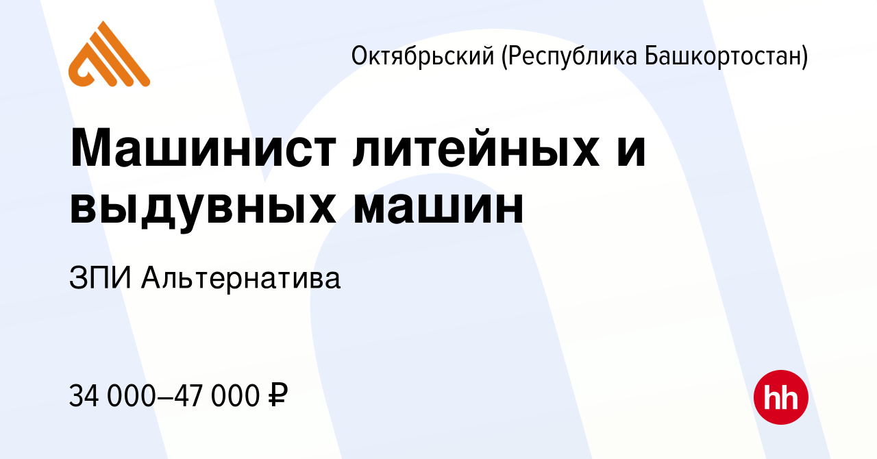 Вакансия Машинист литейных и выдувных машин в Октябрьском, работа в  компании ЗПИ Альтернатива (вакансия в архиве c 23 декабря 2023)