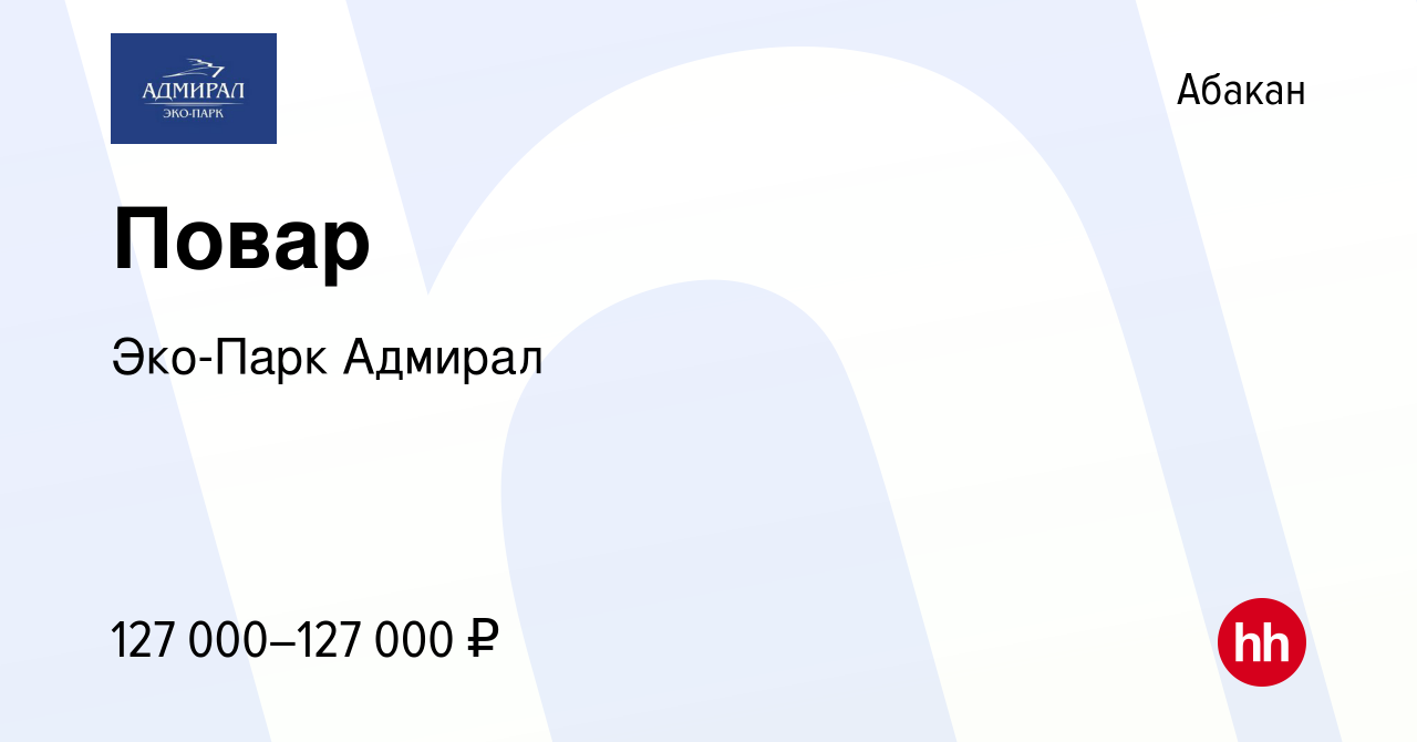 Вакансия Повар в Абакане, работа в компании Эко-Парк Адмирал (вакансия в  архиве c 7 февраля 2024)