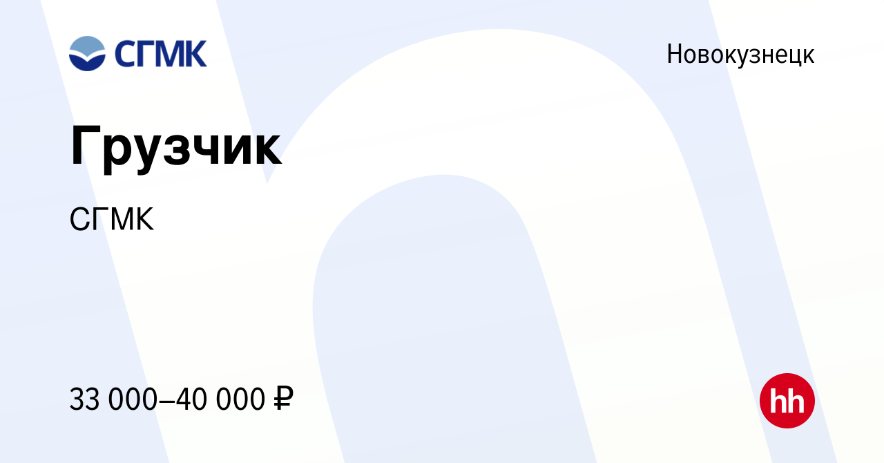 Вакансия Грузчик в Новокузнецке, работа в компании СГМК (вакансия в архиве  c 10 января 2024)