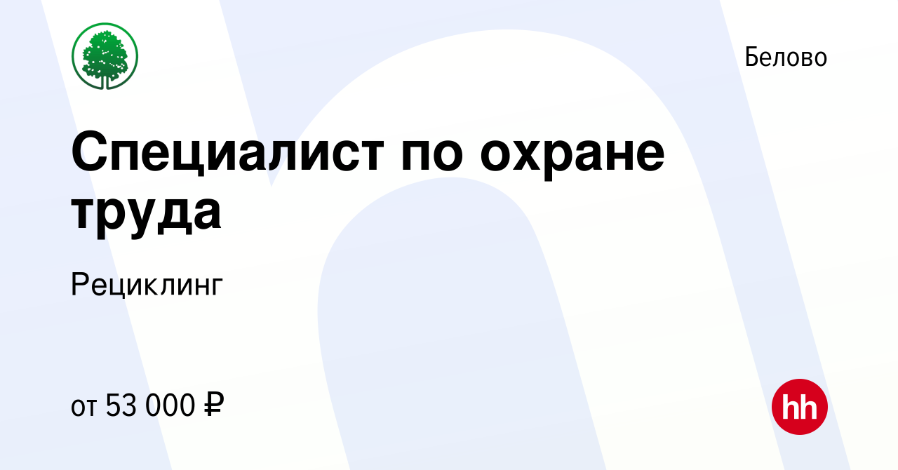 Вакансия Специалист по охране труда в Белово, работа в компании Рециклинг  (вакансия в архиве c 23 декабря 2023)