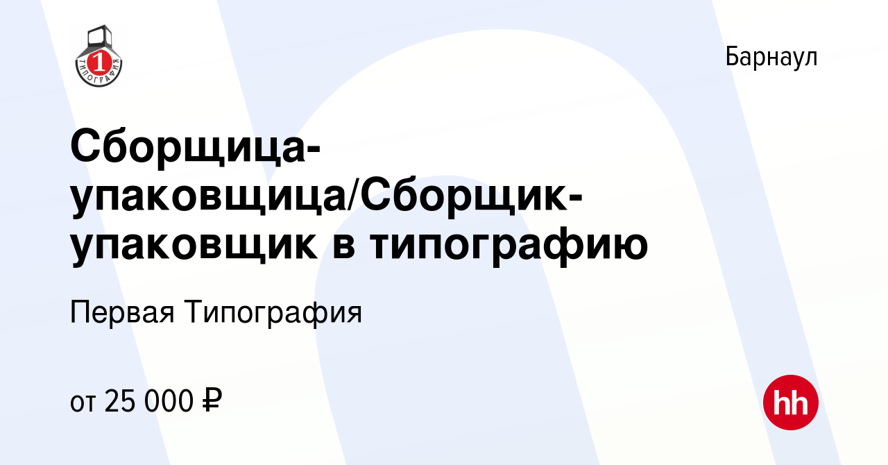 Вакансия Сборщица-упаковщица/Сборщик-упаковщик в типографию в Барнауле,  работа в компании Первая Типография (вакансия в архиве c 23 декабря 2023)