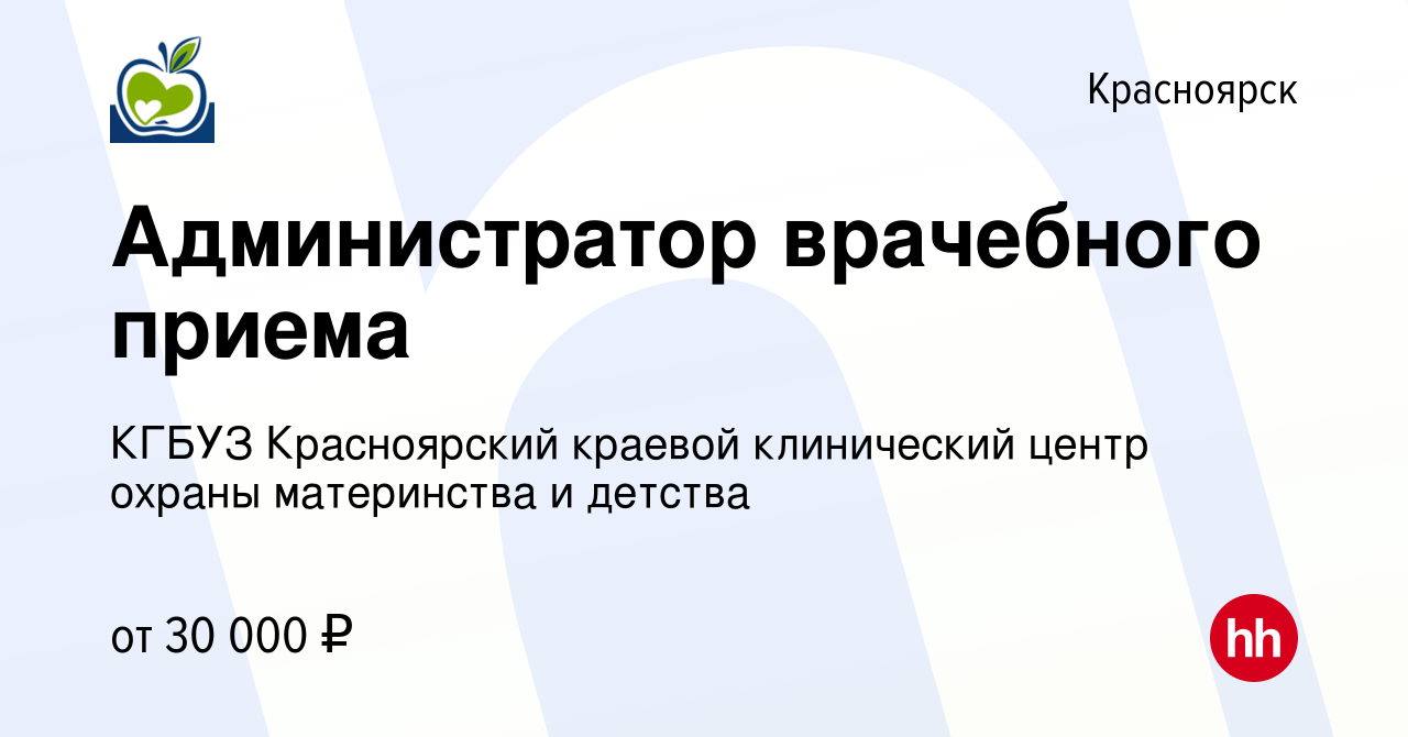 Вакансия Администратор врачебного приема в Красноярске, работа в компании  КГБУЗ Красноярский краевой клинический центр охраны материнства и детства  (вакансия в архиве c 22 января 2024)