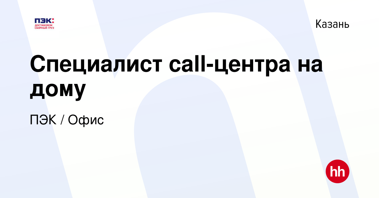 Вакансия Специалист call-центра на дому в Казани, работа в компании ПЭК /  Офис (вакансия в архиве c 23 декабря 2023)