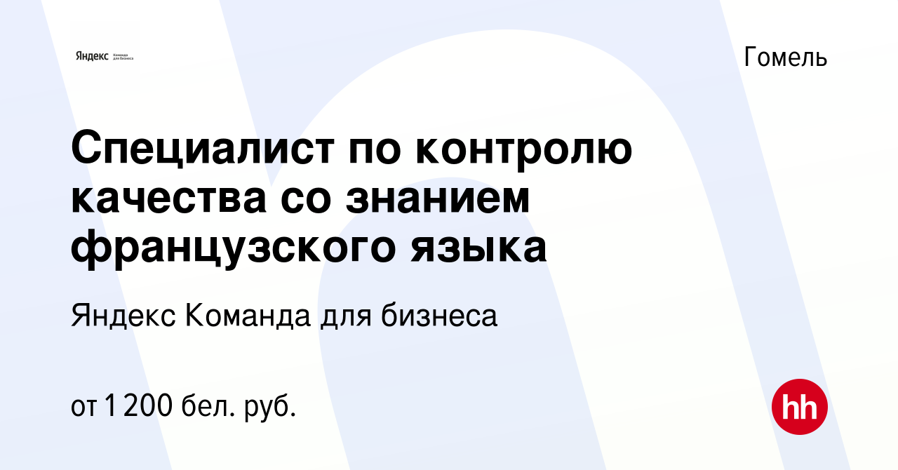 Вакансия Специалист по контролю качества со знанием французского языка в  Гомеле, работа в компании Яндекс Команда для бизнеса (вакансия в архиве c  23 декабря 2023)