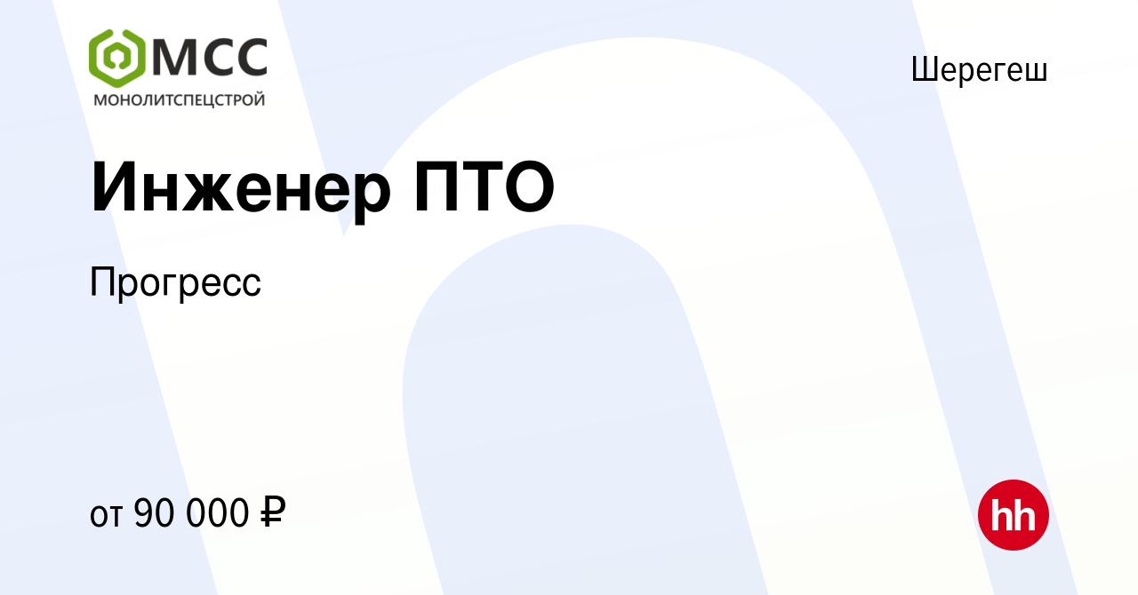 Вакансия Инженер ПТО в Шерегеше, работа в компании Прогресс (вакансия в  архиве c 23 декабря 2023)