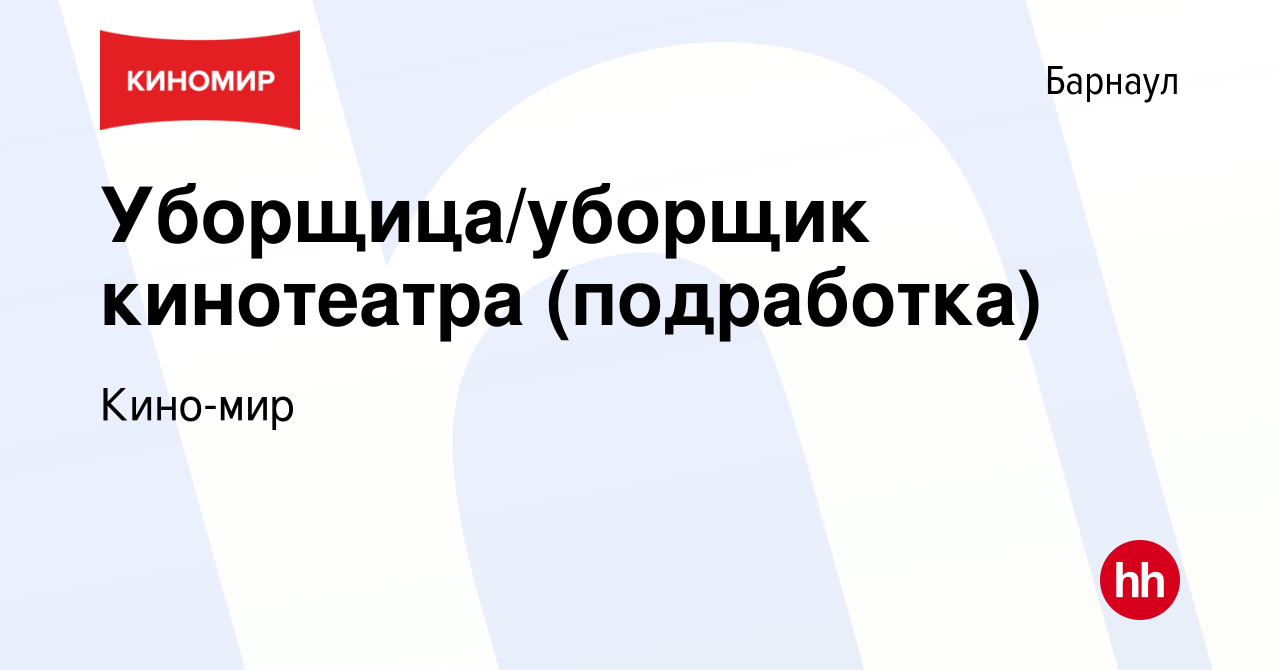 Вакансия Уборщица/уборщик кинотеатра (подработка) в Барнауле, работа в  компании Кино-мир (вакансия в архиве c 27 декабря 2023)