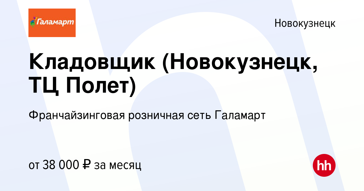 Вакансия Кладовщик (Новокузнецк, ТЦ Полет) в Новокузнецке, работа в  компании Франчайзинговая розничная сеть Галамарт (вакансия в архиве c 23  декабря 2023)