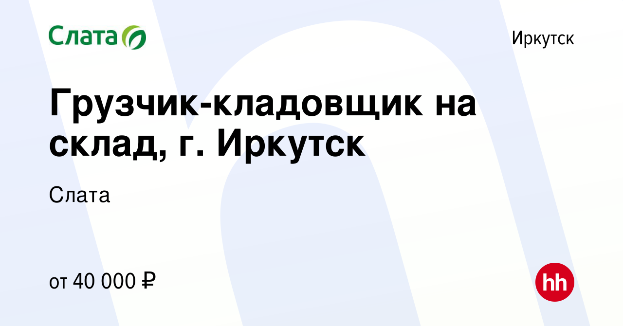 Вакансия Грузчик-кладовщик на склад, г. Иркутск в Иркутске, работа в  компании Слата (вакансия в архиве c 7 февраля 2024)