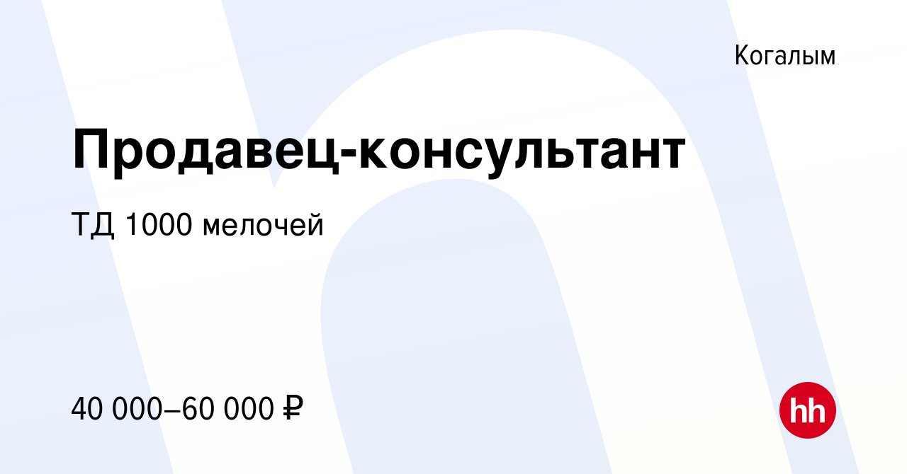 Вакансия Продавец-консультант в Когалыме, работа в компании ТД 1000 мелочей  (вакансия в архиве c 23 декабря 2023)