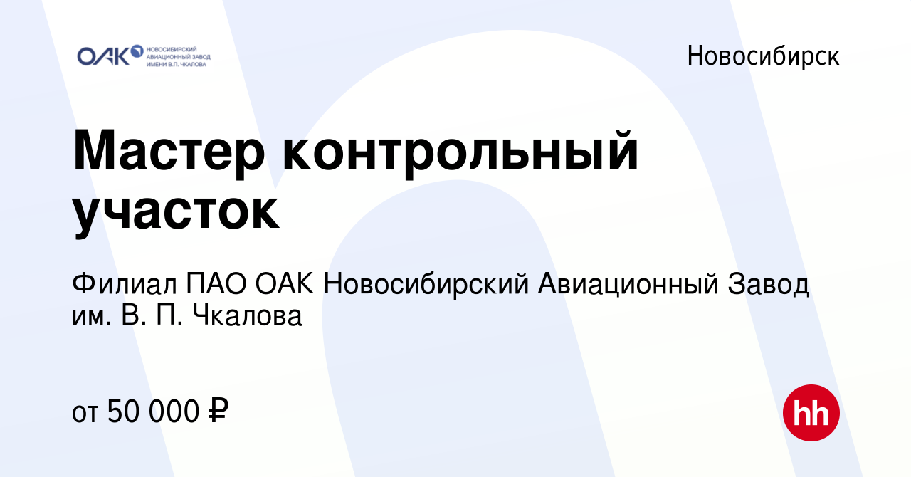 Вакансия Мастер контрольный участок в Новосибирске, работа в компании  Филиал ПАО ОАК Новосибирский Авиационный Завод им. В. П. Чкалова (вакансия  в архиве c 23 декабря 2023)