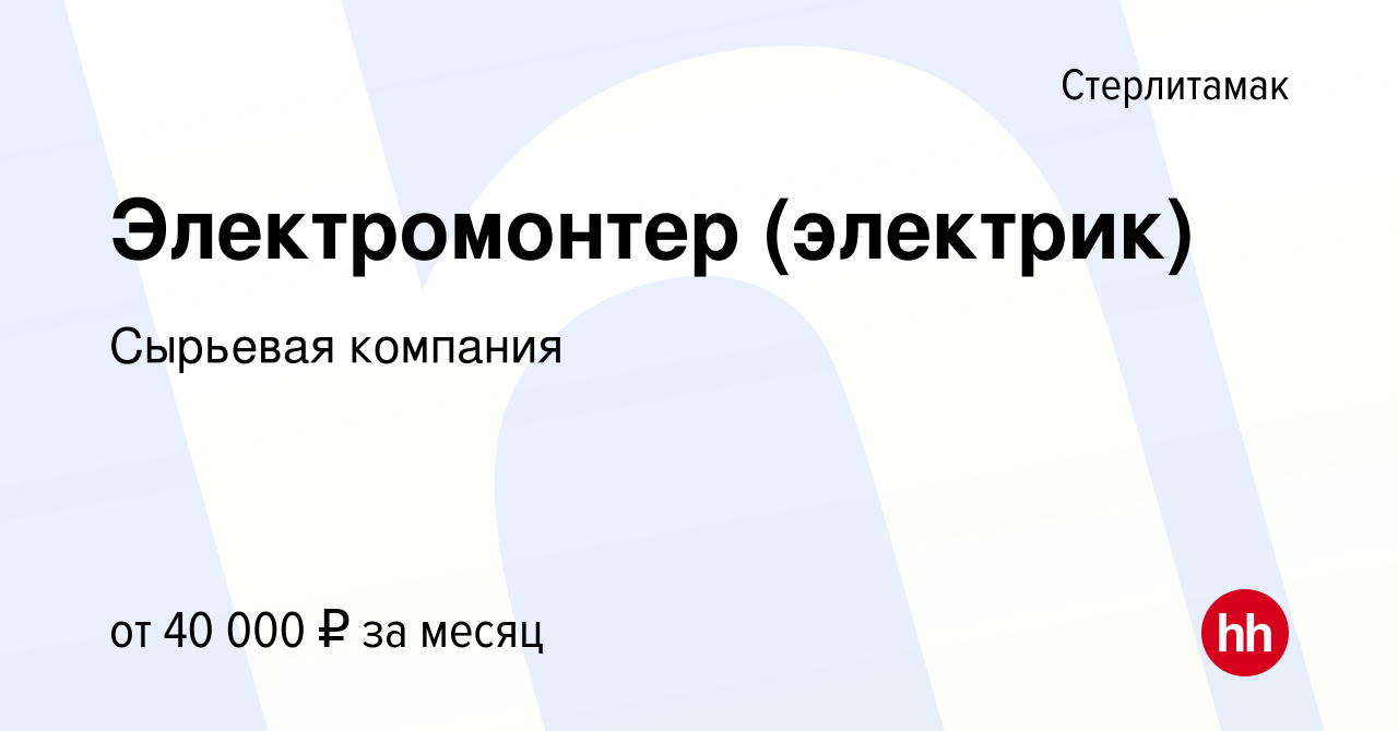 Вакансия Электромонтер (электрик) в Стерлитамаке, работа в компании