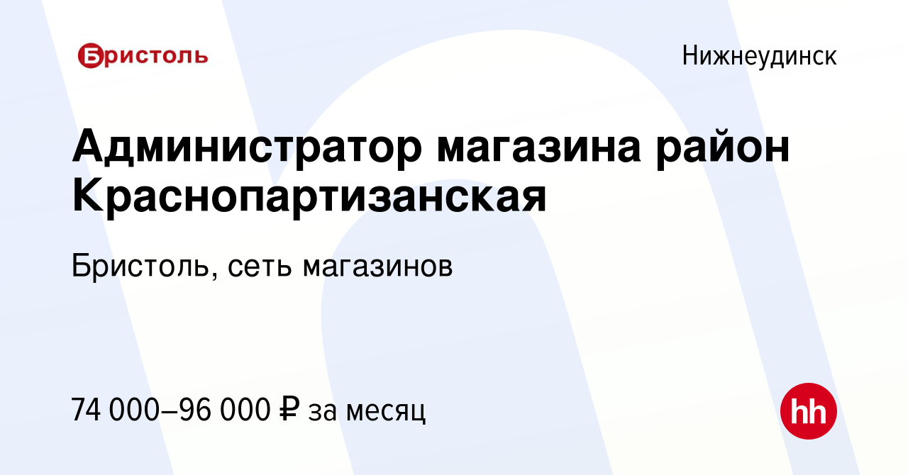 Вакансия Администратор магазина район Краснопартизанская в Нижнеудинске,  работа в компании Бристоль, сеть магазинов (вакансия в архиве c 9 января  2024)