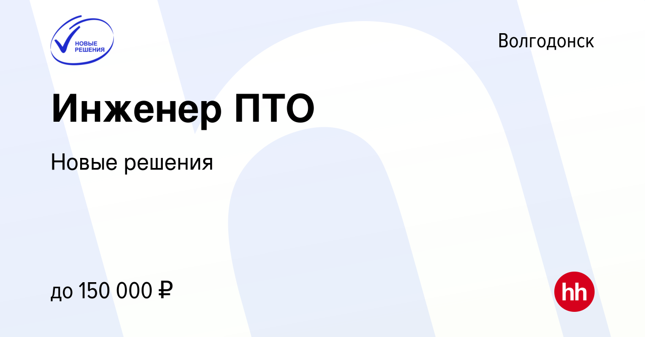 Вакансия Инженер ПТО в Волгодонске, работа в компании Новые решения  (вакансия в архиве c 23 декабря 2023)