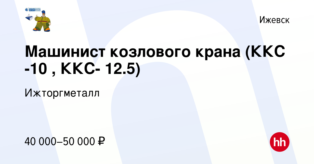 Вакансия Машинист козлового крана (ККС -10 , ККС- 12.5) в Ижевске, работа в  компании Ижторгметалл (вакансия в архиве c 23 декабря 2023)