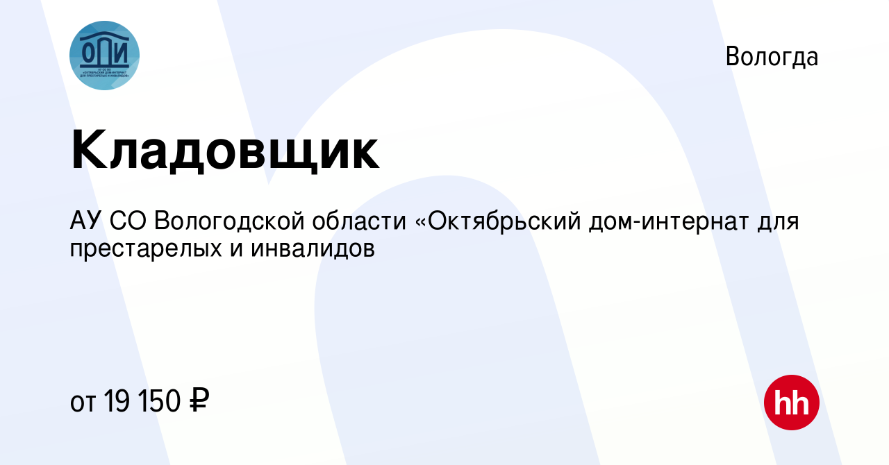 Вакансия Кладовщик в Вологде, работа в компании АУ СО Вологодской области «Октябрьский  дом-интернат для престарелых и инвалидов (вакансия в архиве c 23 декабря  2023)