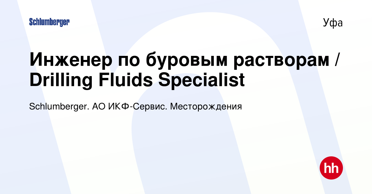 Вакансия Инженер по буровым растворам / Drilling Fluids Specialist в Уфе,  работа в компании Schlumberger. АО ИКФ-Сервис. Месторождения (вакансия в  архиве c 23 декабря 2023)