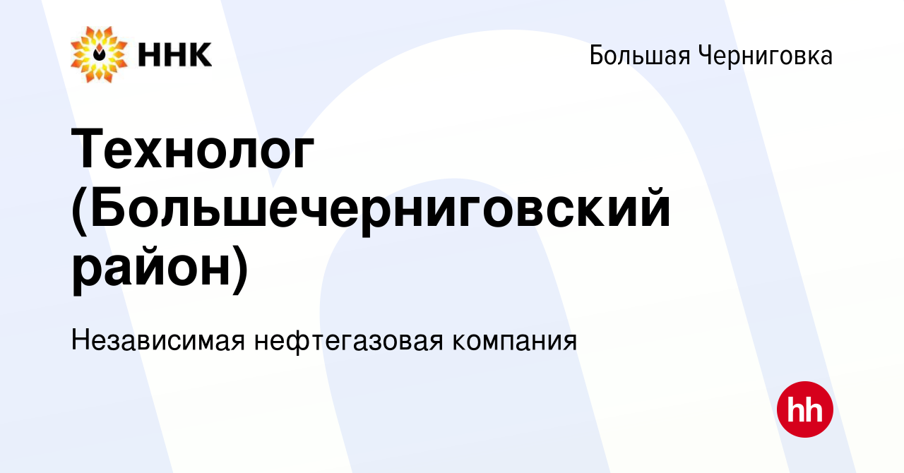 Вакансия Технолог (Большечерниговский район) в Большой Черниговке, работа в  компании Независимая нефтегазовая компания