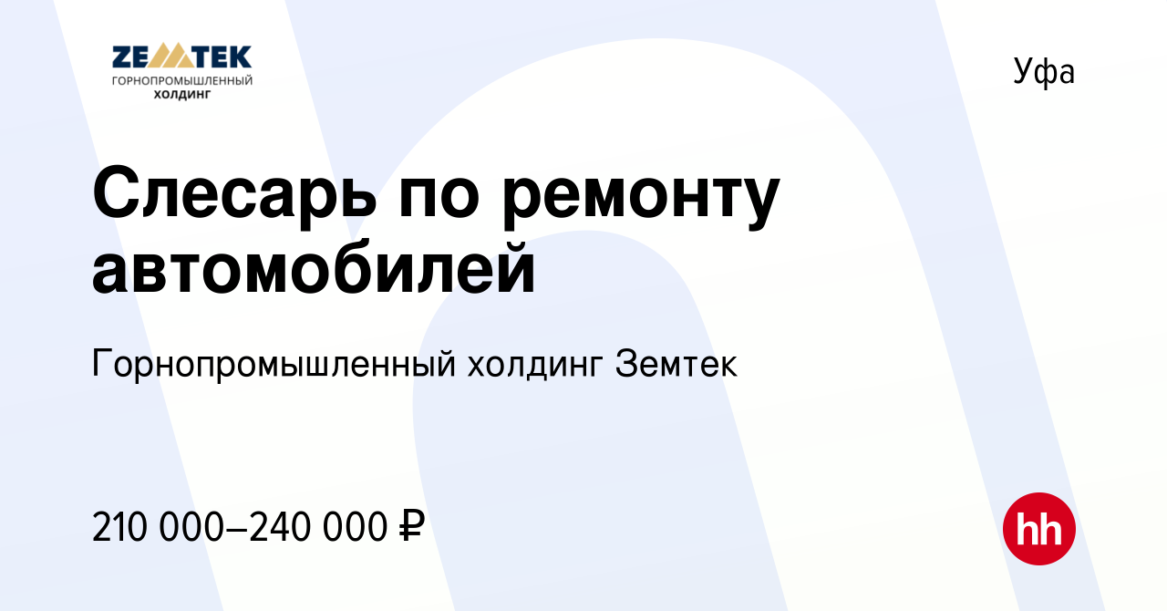 Вакансия Слесарь по ремонту автомобилей в Уфе, работа в компании Земтек  Майнинг (вакансия в архиве c 15 января 2024)