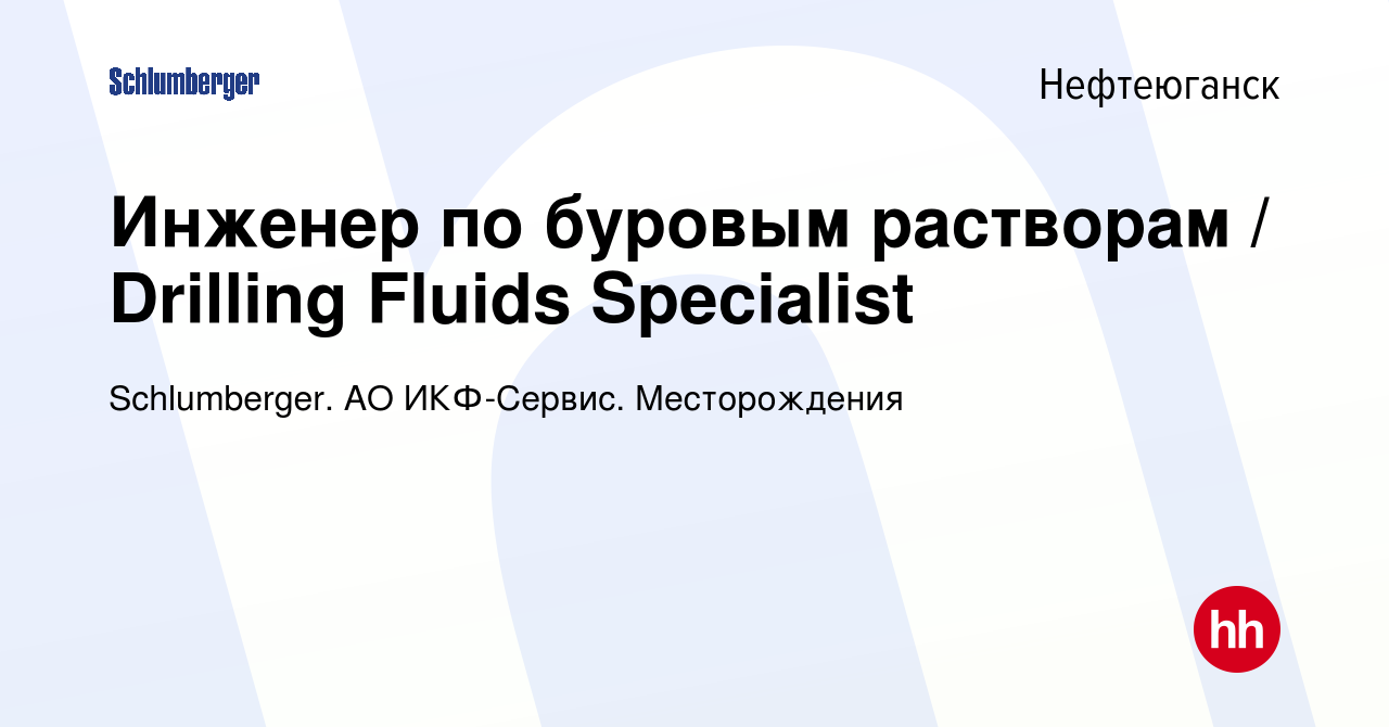 Вакансия Инженер по буровым растворам / Drilling Fluids Specialist в  Нефтеюганске, работа в компании Schlumberger. АО ИКФ-Сервис. Месторождения  (вакансия в архиве c 23 декабря 2023)