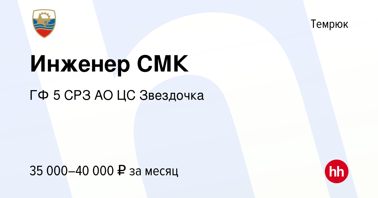 Вакансия Инженер СМК в Темрюке, работа в компании ГФ 5 СРЗ АО ЦС Звездочка  (вакансия в архиве c 23 декабря 2023)