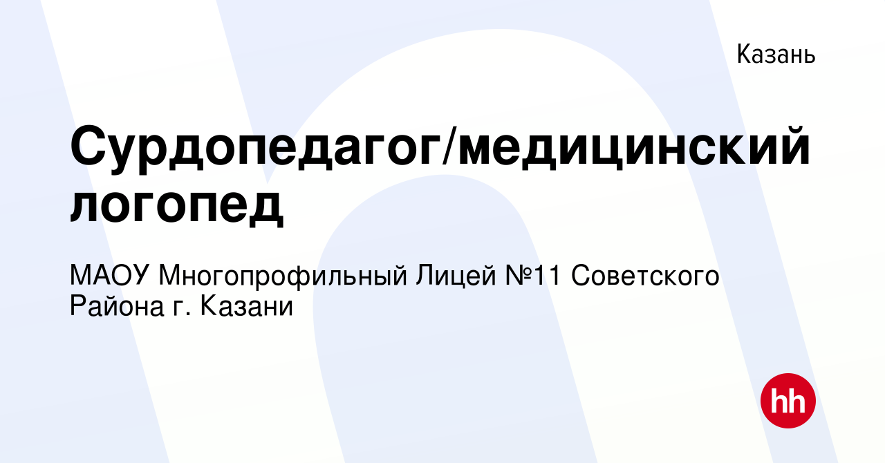 Вакансия Сурдопедагог/медицинский логопед в Казани, работа в компании МАОУ  Многопрофильный Лицей №11 Советского Района г. Казани (вакансия в архиве c  9 февраля 2024)