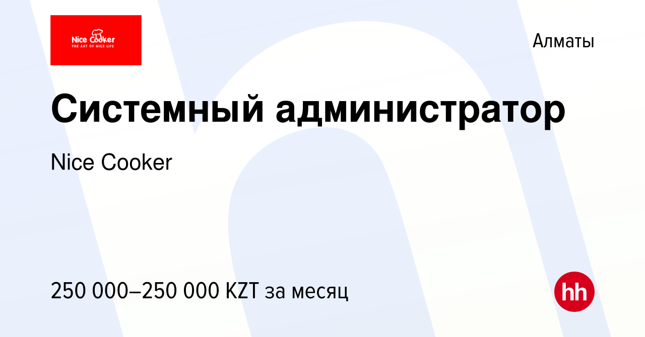 Вакансия Системный администратор в Алматы, работа в компании Nice