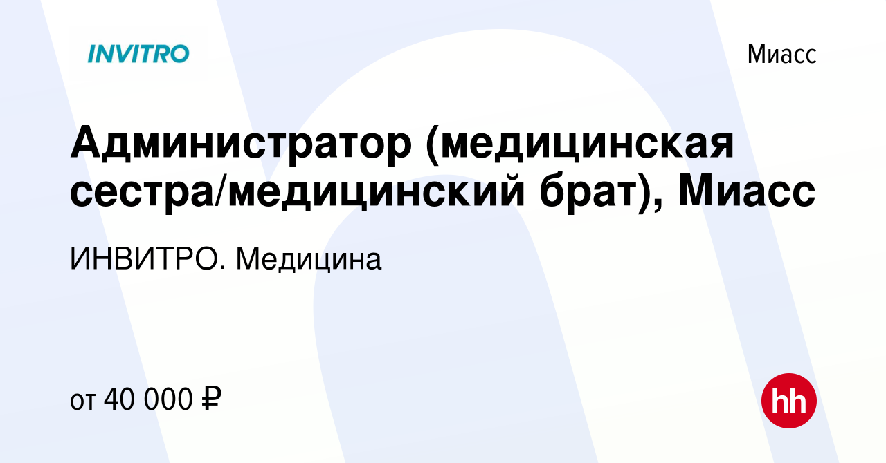 Вакансия Администратор (медицинская сестра/медицинский брат), Миасс в  Миассе, работа в компании ИНВИТРО. Медицина (вакансия в архиве c 9 января  2024)