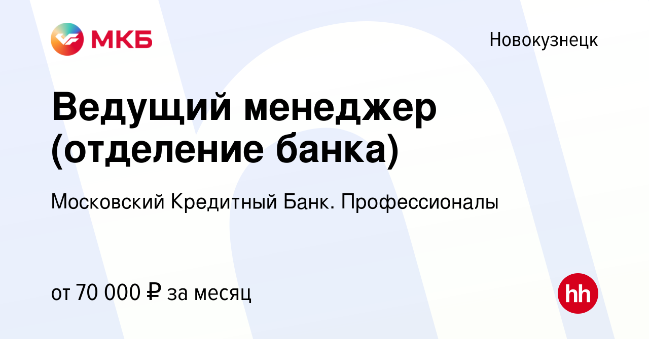 Вакансия Ведущий менеджер (отделение банка) в Новокузнецке, работа в  компании Московский Кредитный Банк. Профессионалы (вакансия в архиве c 23  декабря 2023)