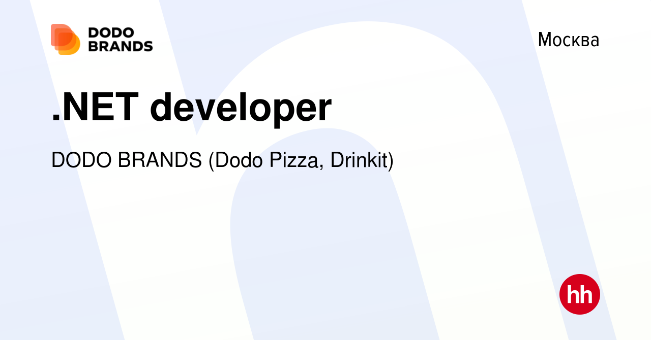 Вакансия .NET developer в Москве, работа в компании DODO BRANDS (Dodo Pizza,  Drinkit, Кебстер) (вакансия в архиве c 23 декабря 2023)