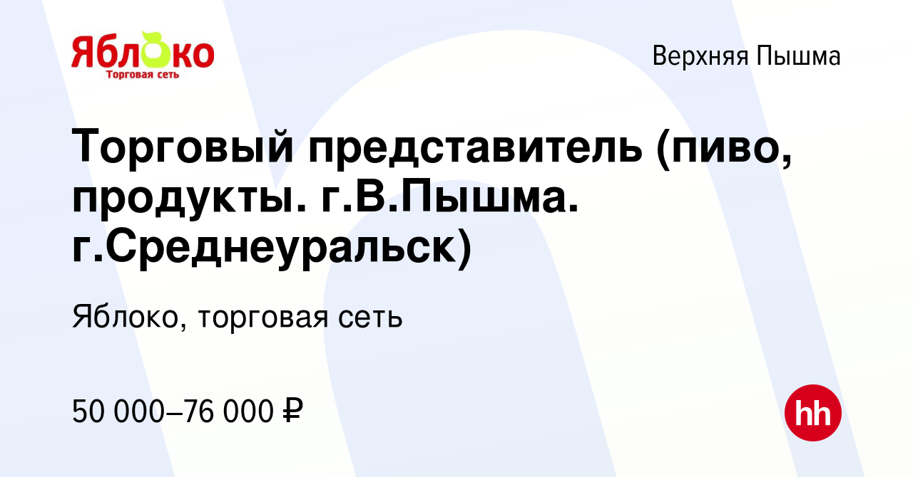 Вакансия Торговый представитель (пиво, продукты. г.В.Пышма.  г.Среднеуральск) в Верхней Пышме, работа в компании Яблоко, торговая сеть  (вакансия в архиве c 23 декабря 2023)