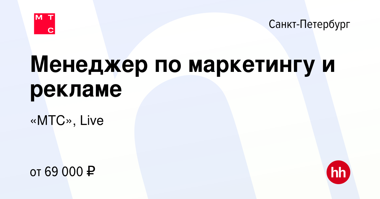 Вакансия Менеджер по маркетингу и рекламе в Санкт-Петербурге, работа в  компании «МТС», Live (вакансия в архиве c 29 января 2024)