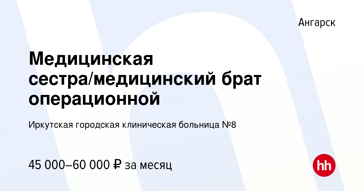 Вакансия Медицинская сестра/медицинский брат операционной в Ангарске, работа  в компании Иркутская городская клиническая больница №8 (вакансия в архиве c  21 февраля 2024)