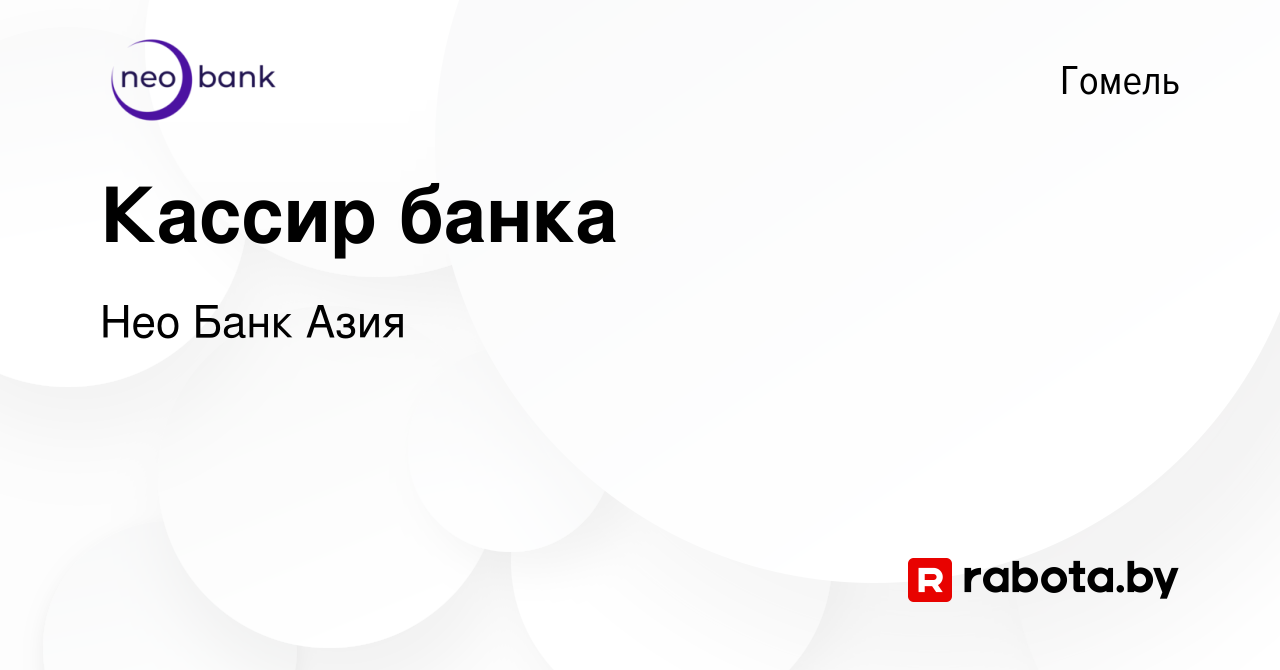 Вакансия Кассир банка в Гомеле, работа в компании БТА Банк (вакансия в  архиве c 21 декабря 2023)