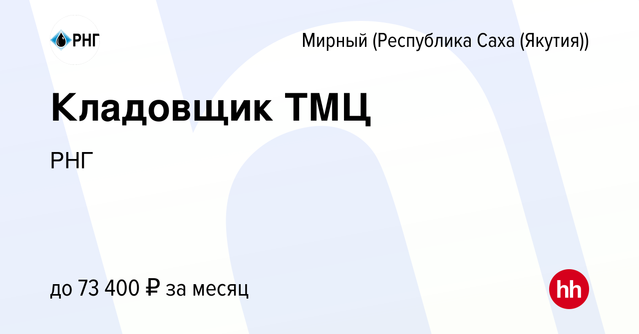 Вакансия Кладовщик ТМЦ в Мирном, работа в компании РНГ (вакансия в архиве c  13 января 2024)