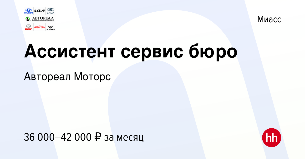 Вакансия Ассистент сервис бюро в Миассе, работа в компании Автореал Моторс  (вакансия в архиве c 1 февраля 2024)