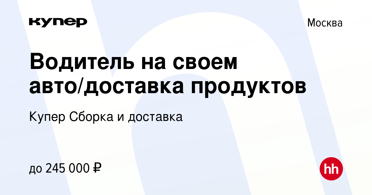 Вакансия Водитель на своем авто/доставка продуктов в Москве, работа в  компании СберМаркет Сборка и доставка (вакансия в архиве c 23 декабря 2023)